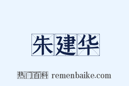 朱建华是什么意思的图片